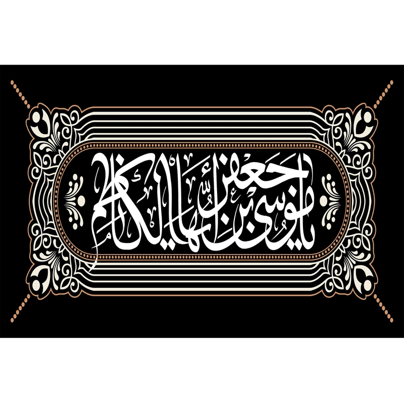 تابلو شاسی مدل یا موسی بن جعفر ایها الکاظم کد T4849