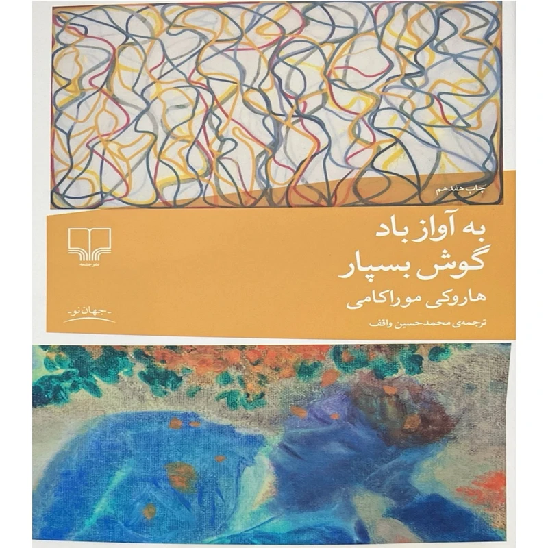 کتاب به آواز باد گوش بسپار اثر هاروکی موراکامی ترجمه  محمد حسین واقف نشر چشمه 