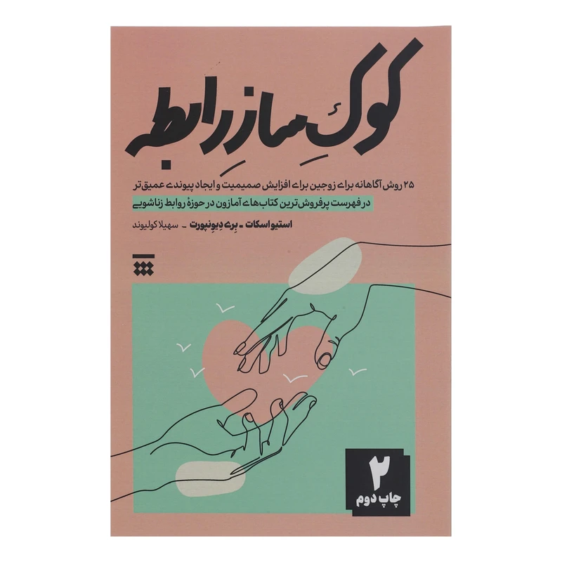 کتاب کوک ساز رابطه اثر استیو اسکات و بری دیونپورت نشر شبنا