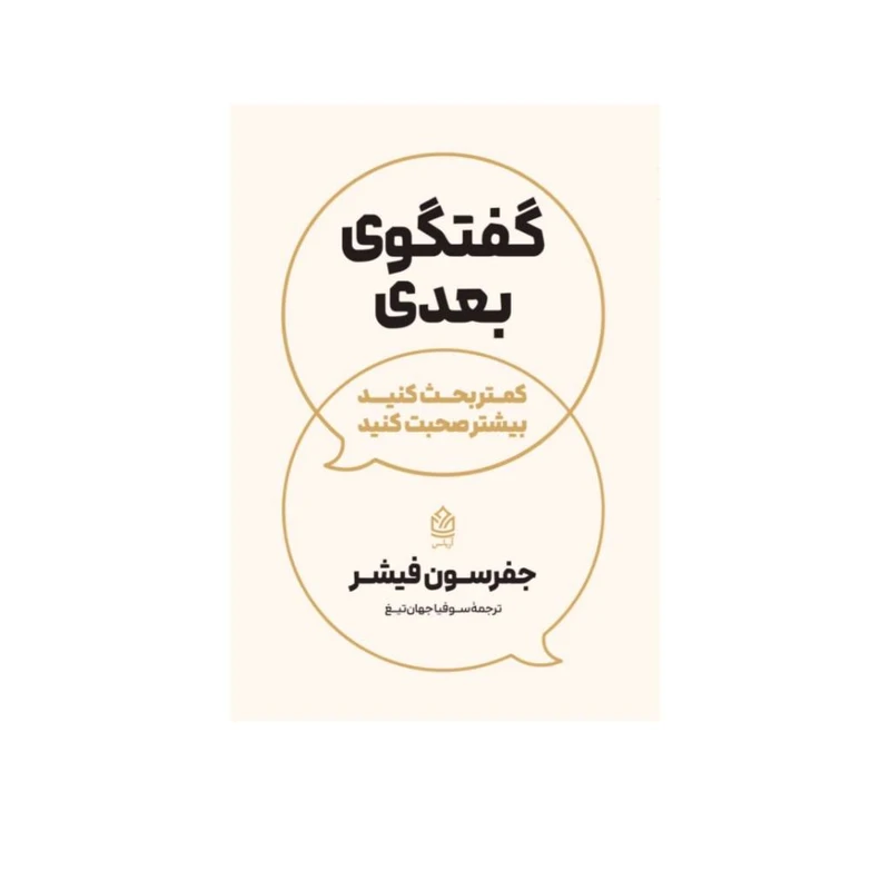 کتاب در گفتگوی بعدی کمتر بحث کنید بیشتر صحبت کنید اثر جفرسون فیشر ترجمه سوفیا جهان تیغ انتشارات آریاس