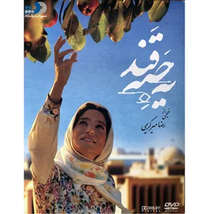 فیلم سینمایی یه حبه قند اثر رضا میرکریمی نشر تصویر گستر پاسارگاد