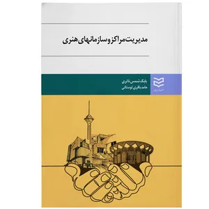کتاب مدیریت مراکز و سازمان های هنری اثر بابک شمس ناتری انتشارات ادیبان روز