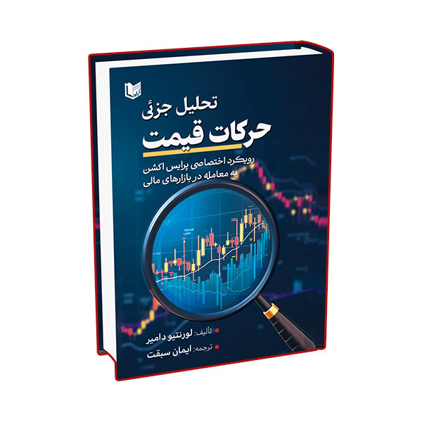 کتاب تحلیل جزئی حرکات قیمت اثر لورنتیو دامیر ترجمه ایمان سبقت انتشارات آراد کتاب