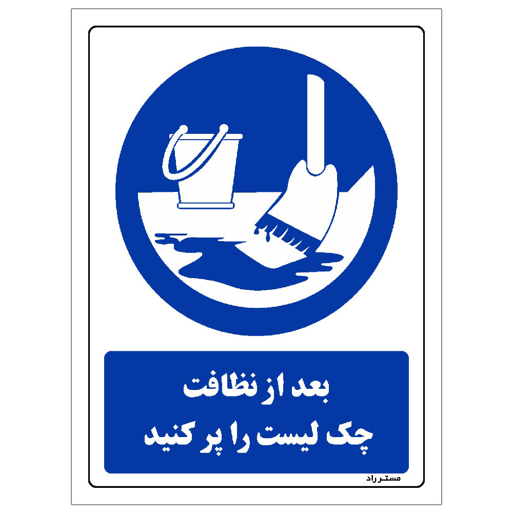 برچسب ایمنی مستر راد طرح بعد از نظافت چک لیست را پر کنید مدل HSE-OSHA-0377 برچسب ایمنی مستر راد طرح بعد از نظافت چک لیست را پر کنید مدل HSE-OSHA-0377
