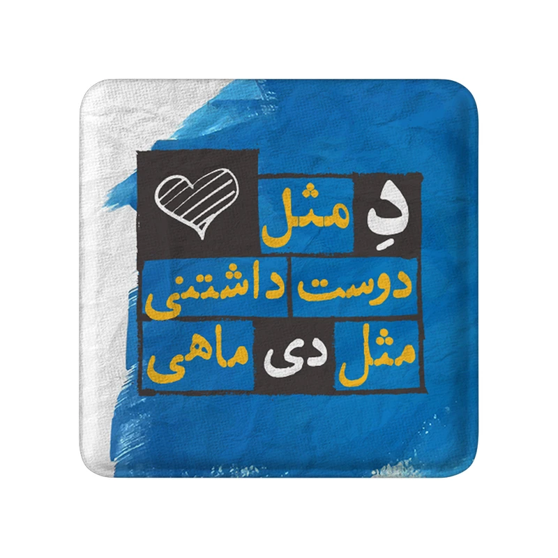 مگنت خندالو طرح دی کد 2330