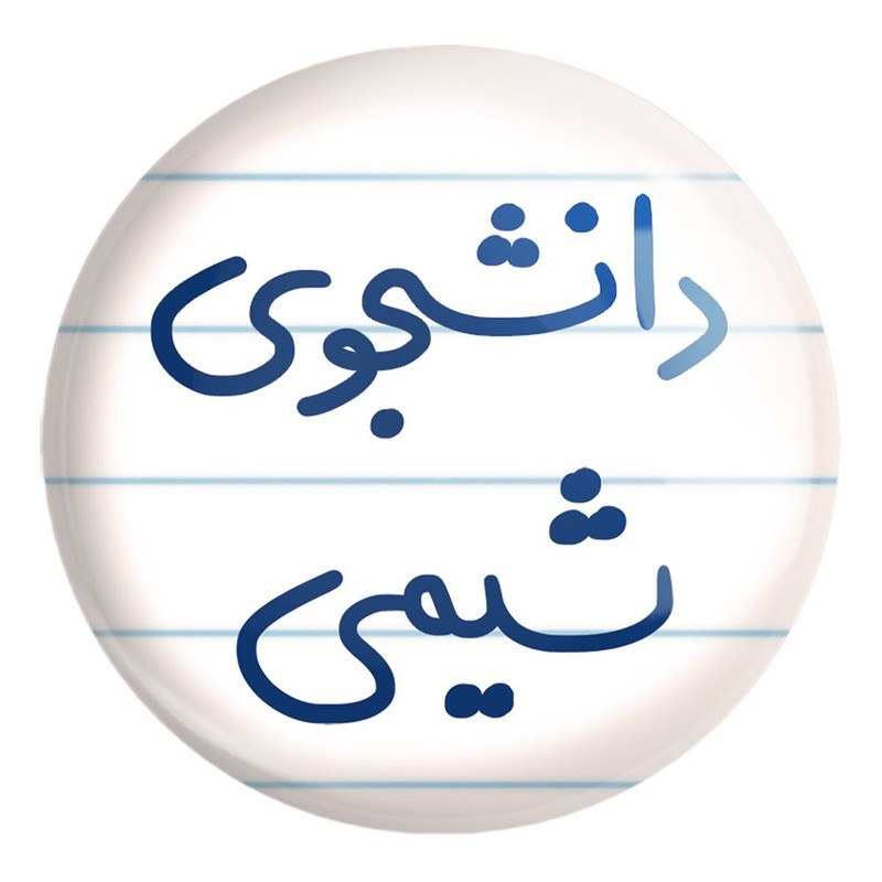 پیکسل خندالو طرح دانشجوی شیمی کد 5728 مدل بزرگ