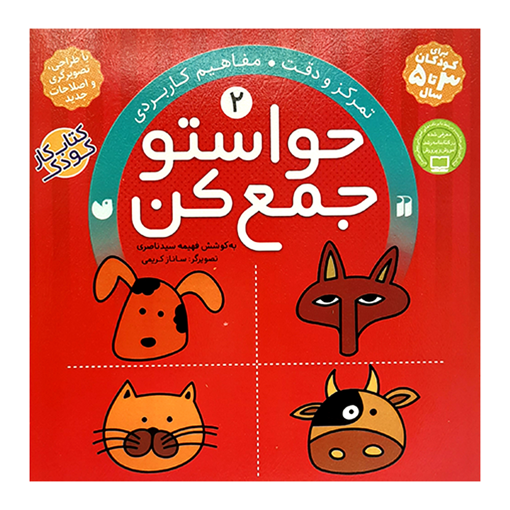 کتاب حواستو جمع کن اثر فهیمه سیدناصری انتشارات ذکر 12 جلدی