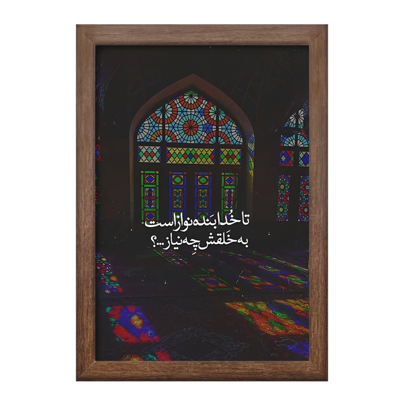 تابلو خندالو طرح تا خدا بنده نواز است به خلقش چه نیاز کد F4520