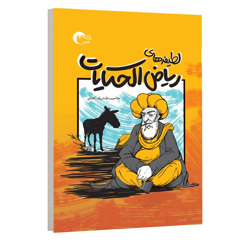 کتاب لطیفه های ریاض الحکایات اثر ملاحبیب الله شریف کاشانی انتشارات مرسل