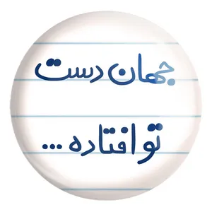 پیکسل خندالو طرح جهان دست تو افتاده کد 6573 مدل بزرگ