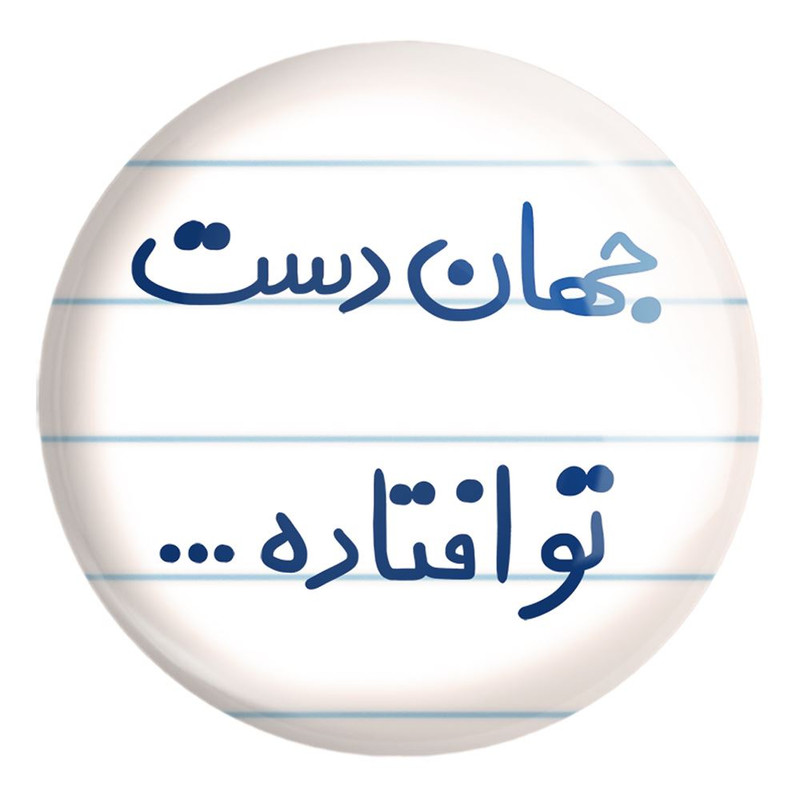 پیکسل خندالو طرح جهان دست تو افتاده کد 6573 مدل بزرگ