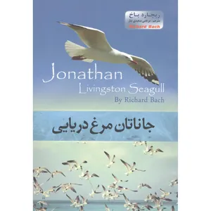 کتاب جاناتان مرغ دریایی اثر ریچارد باخ انتشارات هلال نقره ای