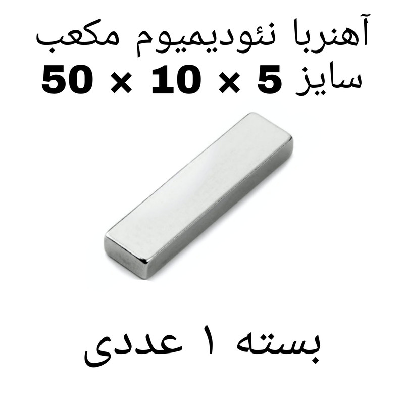 آهن ربا مدل Neo50-10-5 کد ۱۳۸۵