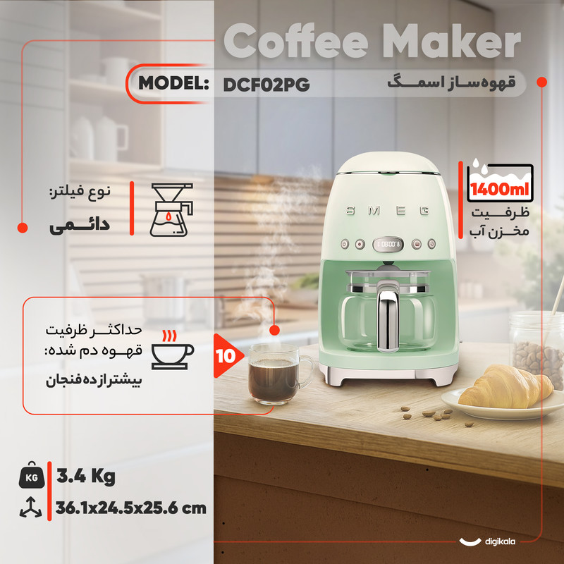 قهوه‌ساز اسمگ مدل DCF02PG