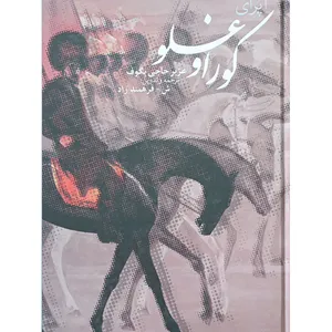 کتاب اپرای کوراوغلو اثر عزیر حاجی بیگوف انتشارات اختر