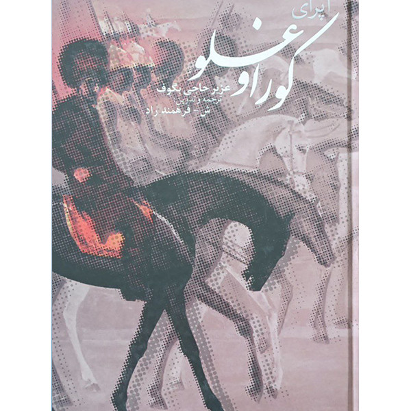 کتاب اپرای کوراوغلو اثر عزیر حاجی بیگوف انتشارات اختر