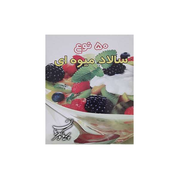 کتاب 50 سالاد میوه ای اثر پریا گوهریان انتشارات مظفر