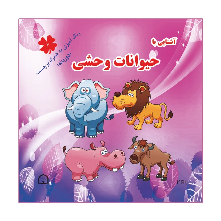 کتاب آشنایی با حیوانات وحشی اثر آمنه عبدلی نشر گوهر دانش دو زبانه رنگ آمیزی به همراه برچسب ( جلد2)