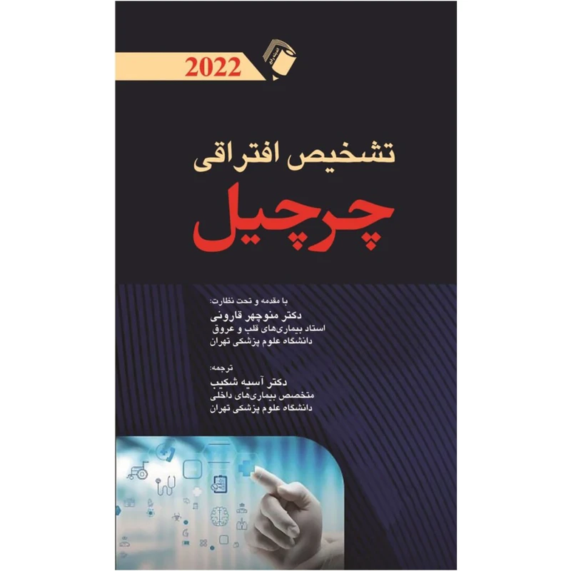 کتاب تشخیص افتراقی چرچیل 2022 اثر جمعی از نویسندگان انتشارات اندیشه رفیع
