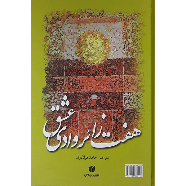 کتاب زائر هفت وادی عشق اثر حامد فولاد وند نشر یساولی 