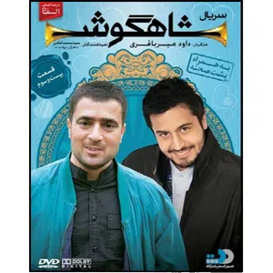 سریال شاهگوش قسمت 23 اثر داود میرباقری نشر تصویر گستر پاسارگاد