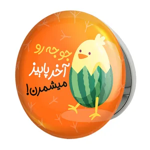 آینه جیبی خندالو طرح شب یلدا مدل تاشو کد 10786 