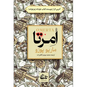 کتاب امرتا اثر ماریو پوزو نشر نشان