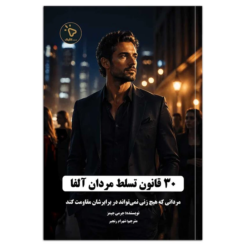 کتاب 30 قانون تسلط مردان آلفا، اثر جرمی جیمز انتشارات کلیک 