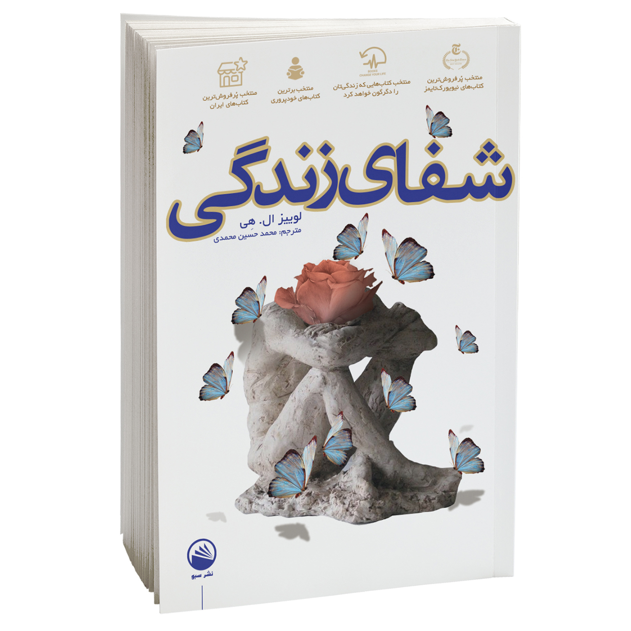 کتاب شفای زندگی اثر لوییز ال هی نشر سبو
