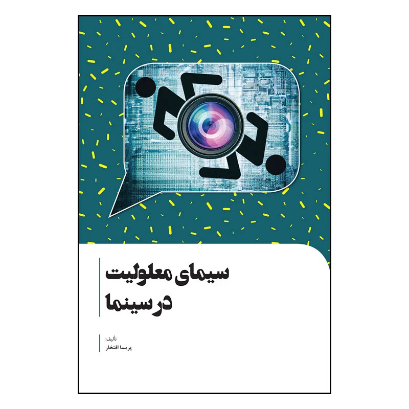 کتاب سیمای معلولیت در سینما اثر پریسا افتخار انتشارات سیمای شرق