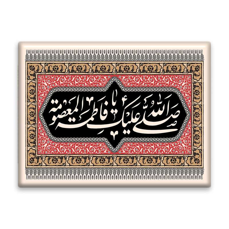کاشی اطلس آبی  طرح صلی الله علیک یا فاطمه معصومه  مدل T4879