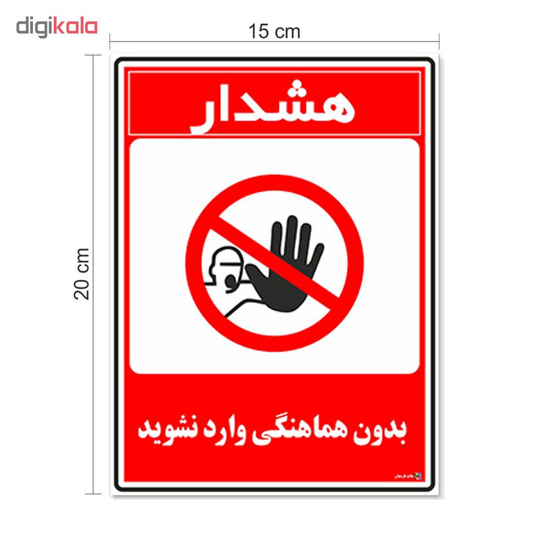 برچسب چاپ پارسیان طرح بدون هماهنگی وارد نشوید کد 1520100 بسته 2 عددی