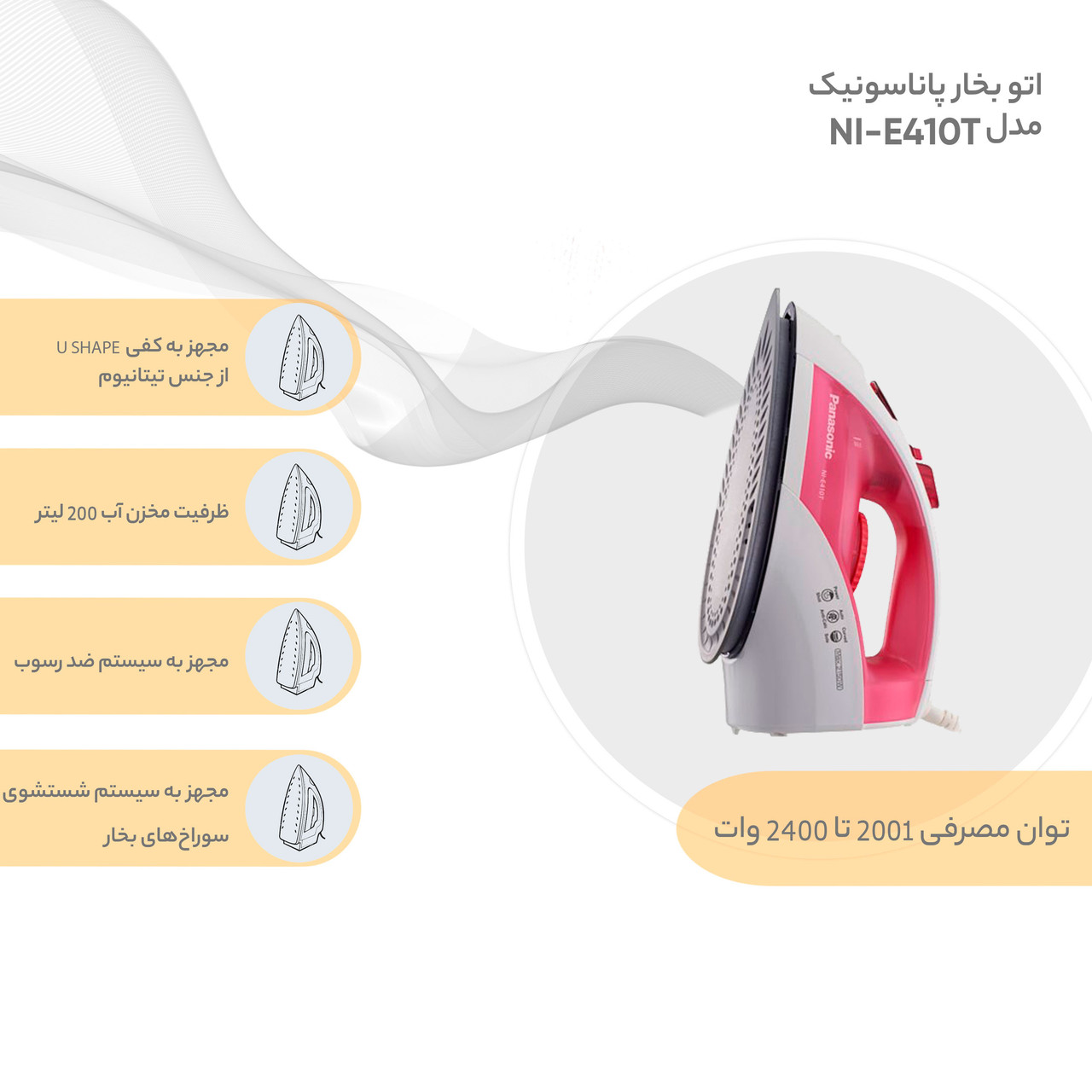 اتو بخار پاناسونیک مدل NI-E410T