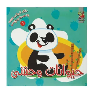 کتاب رنگ آمیزی حیوانات وحشی اثر سودابه احمدی نشر گوهر دانش