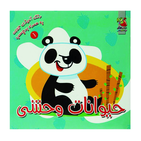 کتاب رنگ آمیزی حیوانات وحشی اثر سودابه احمدی نشر گوهر دانش