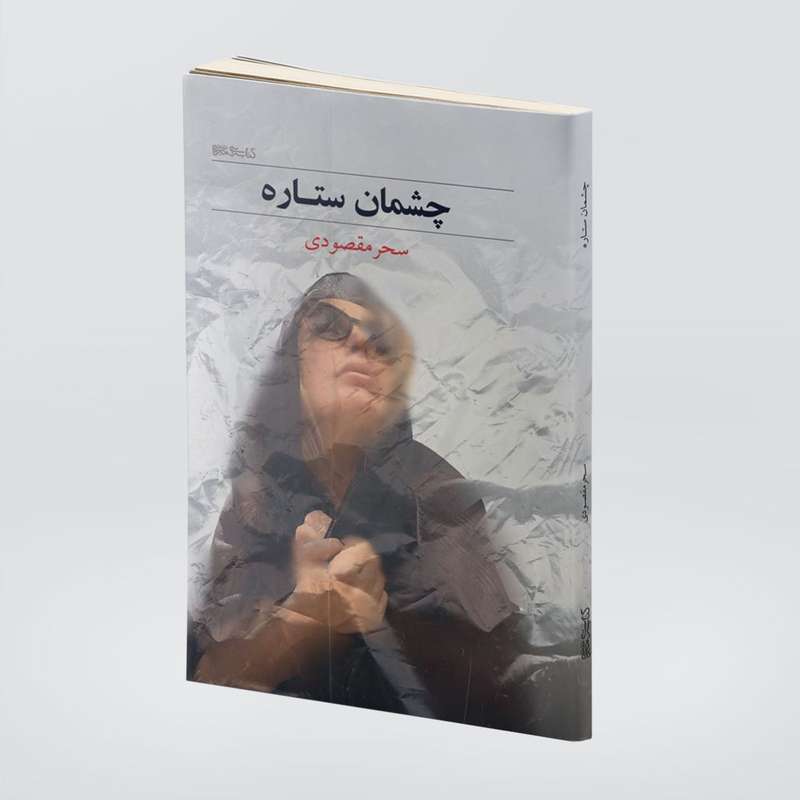 کتاب چشمان ستاره اثر سحر مقصودی انتشارات کتابسرای میردشتی