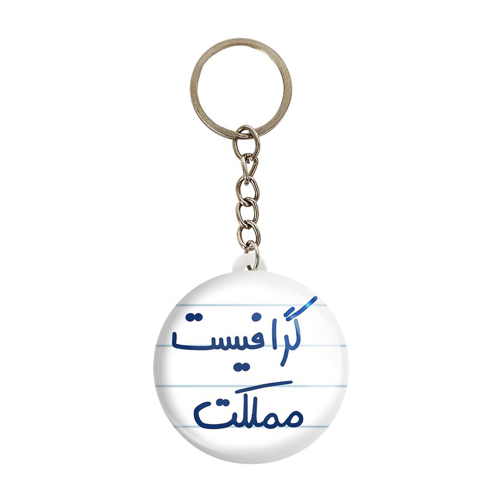 جاکلیدی خندالو طرح گرافیست مملکت کد 5614 -  - 1