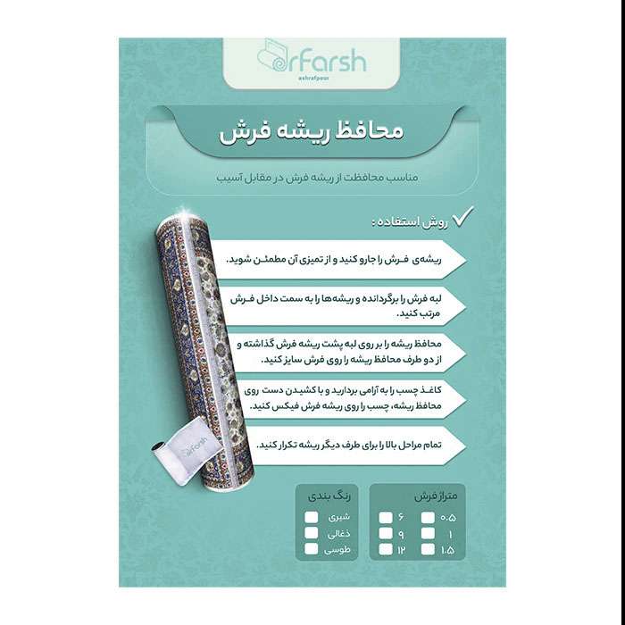 محافظ ریشه دکتر فرش اشرفپور مدل 4