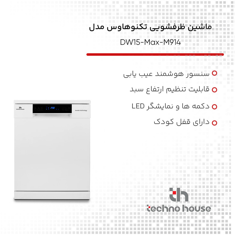 ماشین ظرفشویی تکنوهاوس مدل DW15-Max-M914