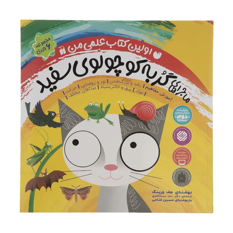 کتاب ماجراهای گربه کوچولوی سفید اثر جف ورینگ نشر ذکر