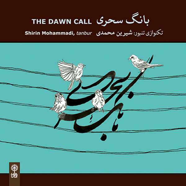 آلبوم موسیقی بانگ سحری اثر شیرین محمدی نشر ماهور