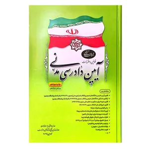 کتاب مجموعه تنقیحی قوانین و مقررات آیین دادرسی مدنی اثر جمعی از نویسندگان انتشارات انتشارات معاونت تدوین، تنقیح و انتشار قوانین و مقررات ریاست جمهوری