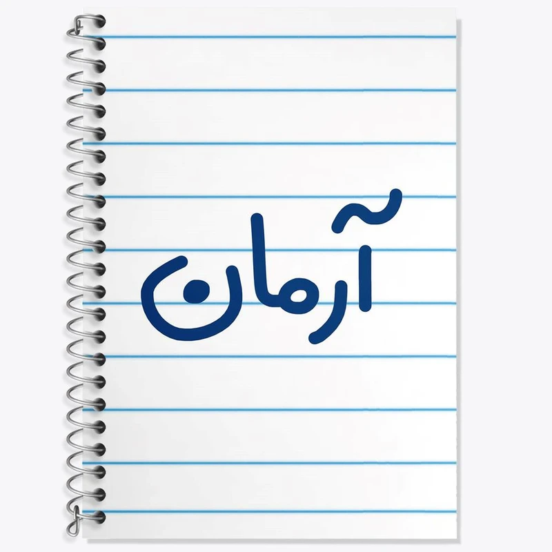 دفتر زبان 50 برگ خندالو مدل سه خط طرح آرمان کد 8233