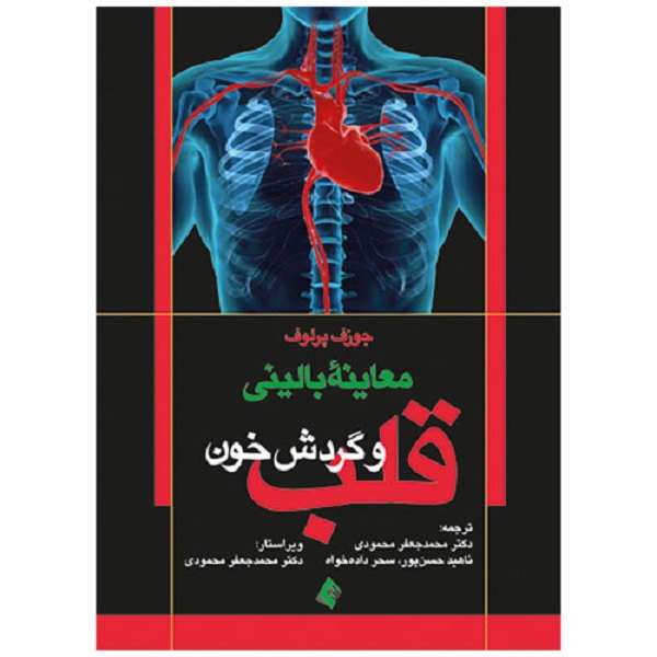 کتاب معاینه بالینی قلب و گردش خون اثر جوزف پرلاف نشر ارجمند