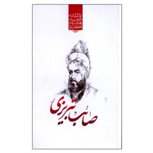 کتاب گزیده بهترین اشعار عاشقانه صائب تبریزی اثر رضا فهیمی انتشارات نوید ظهور