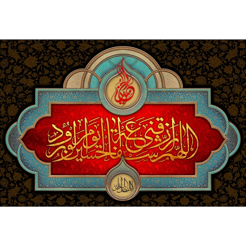 تابلو شاسی مدل اللهم ارزقنا شفاعة حسین یوم الورود T2863