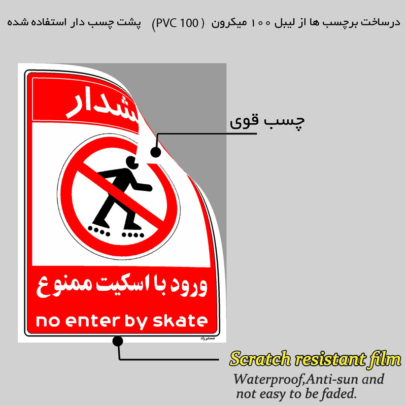 برچسب ایمنی مستر راد طرح هشدار ورود با اسکیت ممنوع مدل HSE-OSHA-0994
