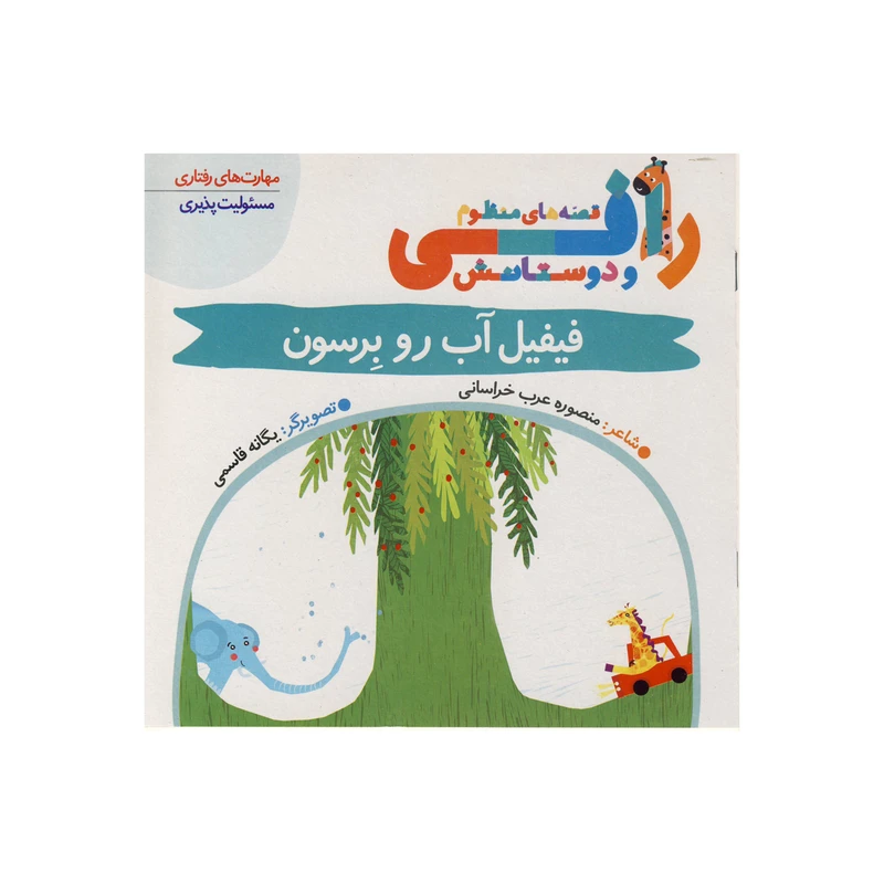 کتاب فیفیل آب رو برسون(قصه های منظوم رافی) اثر منصوره عرب خراسانی نشر کتاب باز