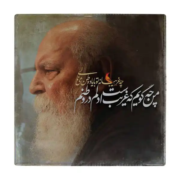 کاشی گلاک طرح تایپوگرافی شعر استاد هوشنگ ابتهاج کد TT163