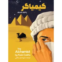کتاب کیمیاگر اثر پائلو کوئیلو انتشارات نگین ایران 